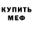 Меф мяу мяу VHQ GebaRo